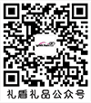 礼盾礼品公众微信